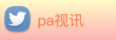 pa视讯 Logo